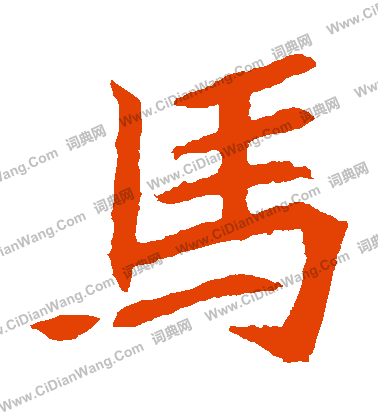 元珍墓誌寫的馬