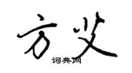 王正良方艾行書個性簽名怎么寫