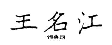袁強王名江楷書個性簽名怎么寫
