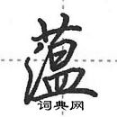 田英章寫的硬筆行書蘊