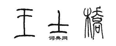 陳墨王士橋篆書個性簽名怎么寫