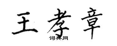 何伯昌王孝章楷書個性簽名怎么寫