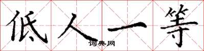 丁謙低人一等楷書怎么寫