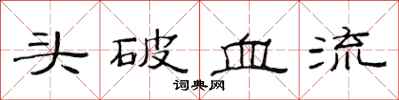 范連陞頭破血流隸書怎么寫