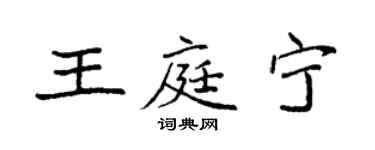 袁強王庭寧楷書個性簽名怎么寫