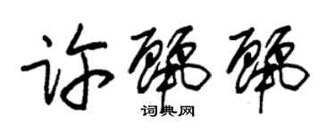 朱錫榮許麗麗草書個性簽名怎么寫