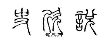 陳聲遠史欣悅篆書個性簽名怎么寫