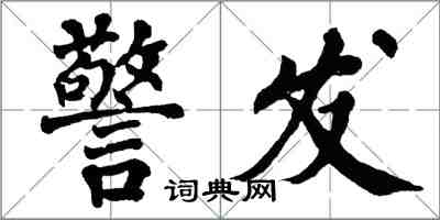 翁闓運警發楷書怎么寫