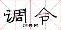 范連陞調令隸書怎么寫