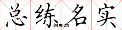 丁謙總練名實楷書怎么寫