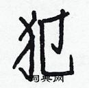 白克儉寫的硬筆楷書犯