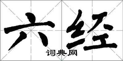 翁闓運六經楷書怎么寫