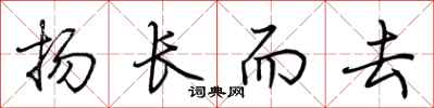 荊霄鵬揚長而去行書怎么寫