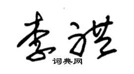 朱錫榮李禮草書個性簽名怎么寫