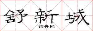 范連陞舒新城隸書怎么寫