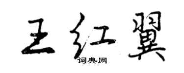 曾慶福王紅翼行書個性簽名怎么寫