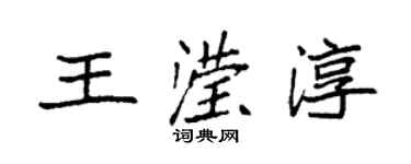 袁強王瀅淳楷書個性簽名怎么寫