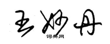 朱錫榮王妙丹草書個性簽名怎么寫