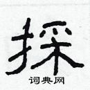 林少明寫的硬筆隸書採