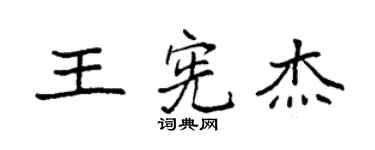 袁強王憲傑楷書個性簽名怎么寫