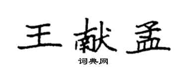 袁強王獻孟楷書個性簽名怎么寫