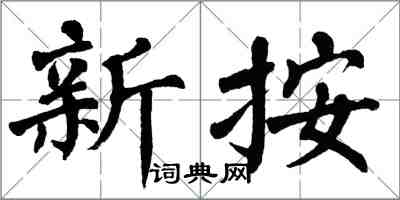 翁闓運新按楷書怎么寫