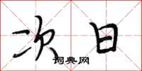 段相林次日行書怎么寫
