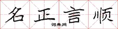 袁強名正言順楷書怎么寫