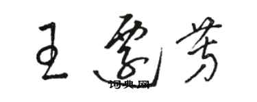 駱恆光王遷芳草書個性簽名怎么寫