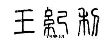 曾慶福王紀利篆書個性簽名怎么寫