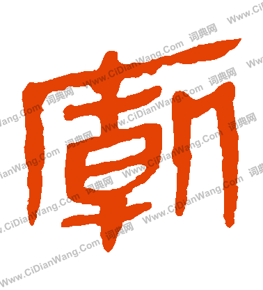 馬王堆帛書寫的廟