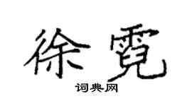 袁強徐霓楷書個性簽名怎么寫