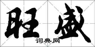 胡問遂旺盛行書怎么寫