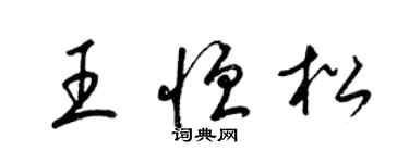 梁錦英王恆松草書個性簽名怎么寫