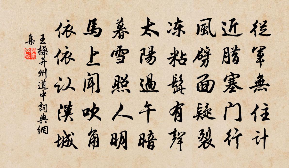 王操并州道中書法作品欣賞