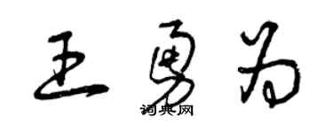 曾慶福王勇為草書個性簽名怎么寫