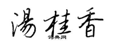 王正良湯桂香行書個性簽名怎么寫