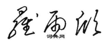 駱恆光羅雨欣草書個性簽名怎么寫