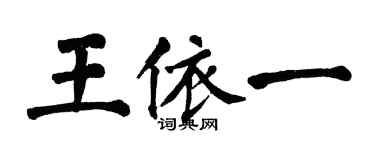 翁闓運王依一楷書個性簽名怎么寫