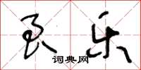 王冬齡良樂草書怎么寫