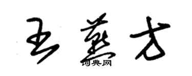 朱錫榮王燕方草書個性簽名怎么寫