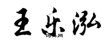 胡問遂王樂泓行書個性簽名怎么寫