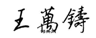 王正良王萬鑄行書個性簽名怎么寫