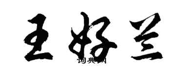 胡問遂王好蘭行書個性簽名怎么寫