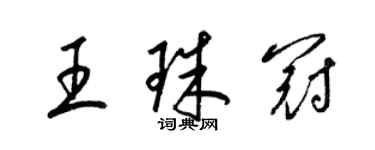 梁錦英王珠冠草書個性簽名怎么寫