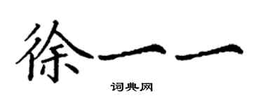 丁謙徐一一楷書個性簽名怎么寫