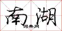 龐中華南湖行書怎么寫