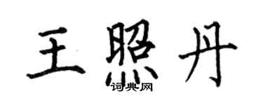 何伯昌王照丹楷書個性簽名怎么寫