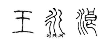 陳聲遠王永浪篆書個性簽名怎么寫