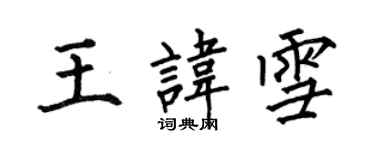 何伯昌王諱雪楷書個性簽名怎么寫